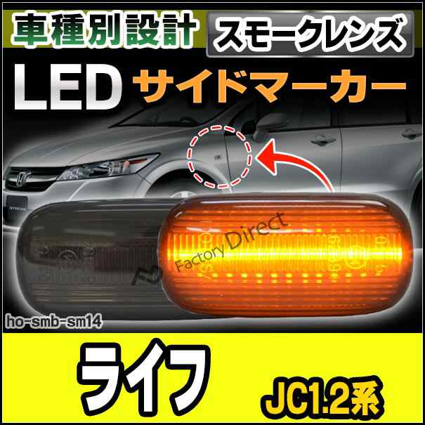 Ll Ho Smb Sm14 スモークレンズ Life ライフ Jc1 2系 Ledサイドマーカー Ledウインカー ホンダ Honda パーツ カスタム カスタムパーツ の通販はau Pay マーケット ファクトリーダイレクトjapan