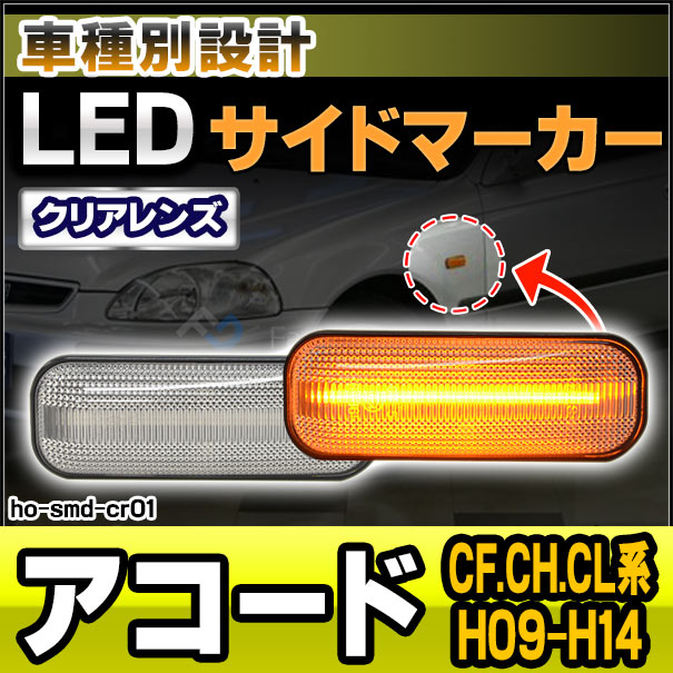 ll-ho-smd-cr01 クリアーレンズ Accord アコード (CF.CH.CL系 H09.09-H14.10 1997.09-2002.10)※ワゴン含む LEDサイドマーカー LEDウインカー ホンダ HONDA(カスタム パーツ 車 サイドマーカー ウィンカー ライト マーカーランプ 交換用)の通販は 5,544円