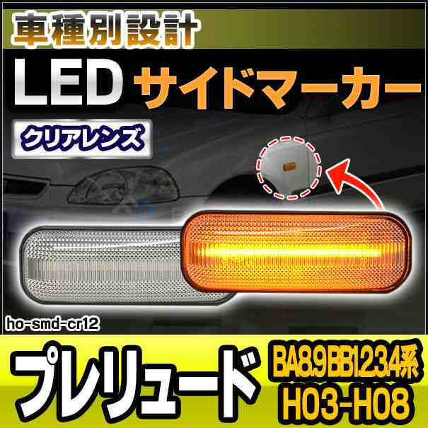 ll-ho-smd-cr12 クリアーレンズ PRELUDE プレリュード (BA8.9 BB1.2.3.4系 H03.09-H08.11 1991.09-1996.11) LEDサイドマーカー LEDウインカー ホンダ HONDA(カスタム パーツ 車 サイドマーカー ウィンカー ライト マーカーランプ 交換用)の通販は
