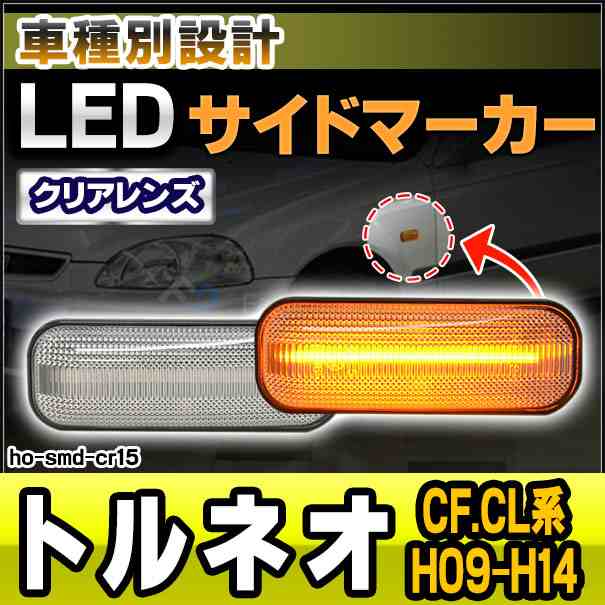 ll-ho-smd-cr15 クリアーレンズ Torneo トルネオ (CF.CL系 H09.09-H14 1997.09-2002) LEDサイドマーカー LEDウインカー ホンダ HONDA(カスタム パーツ 車 サイドマーカー ウィンカー 車用品 ライト 外装 マーカーランプ 交換用 カー用品)の通販は