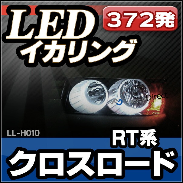 LL-HO10 HONDA ホンダ CROSSROAD クロスロード(RT系 2代目) 高輝度LEDイカリング ( LEDイカリング)