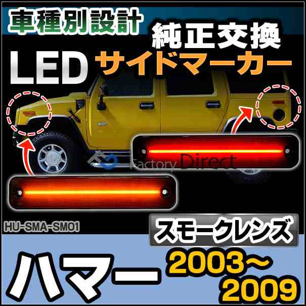 ll-hu-sma-sm01 (スモークレンズ) HUMMER ハマー H2 (2003-2009 H15-H21) フロント&リアセット LEDサイドマーカー(カスタム パーツ ウインカー サイドマーカー 交換 ウィンカー 車用品 ライト 外装 セット マーカーランプ 交換用 カー用品)の通販は