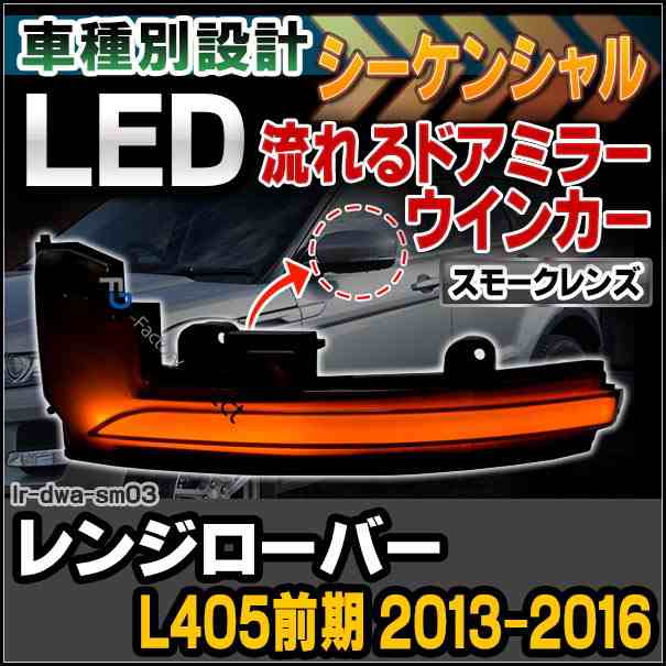 ll-lr-dwa-sm03 RangeRover レンジローバー(L405前期 2013-2016 H25-H28)※シリアル番号FA000001以降 (スモークレンズ) シーケンシャル L