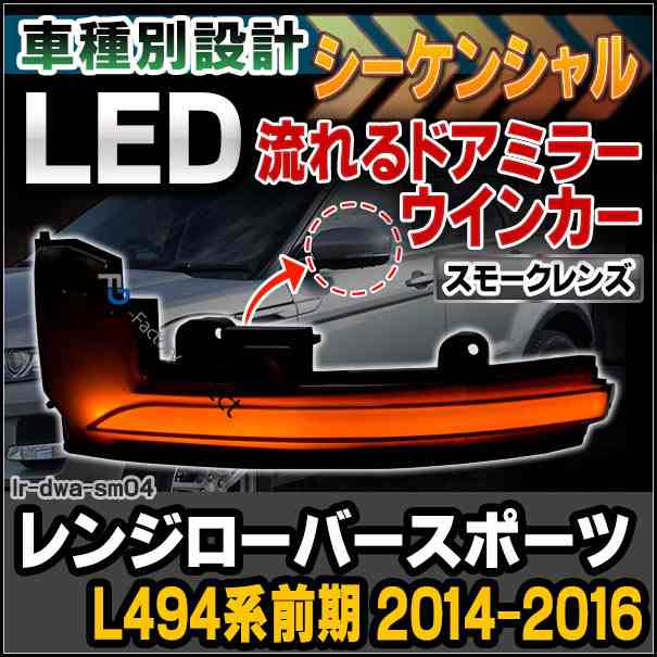 ll-lr-dwa-sm04 RangeRoverSport レンジローバースポーツ(L494系前期 2014-2016 H26-H28)※シリアル番号FA000001以降 (スモークレンズ)