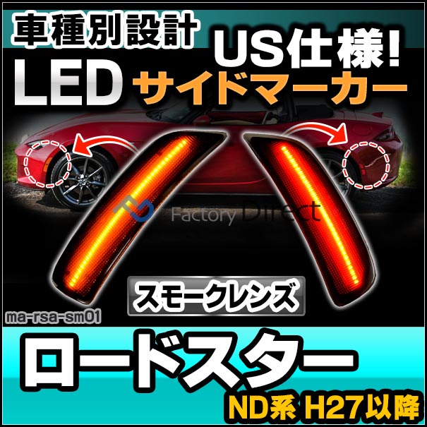 ll-ma-rsa-sm01 (ON-OFF点灯 スモークレンズ) Roadster ロードスター (ND系 H27.05以降 2015.05以降) MAZDA マツダ LEDフロント&リアサイドマーカー US仕様 (車 カスタム パーツ サイドマーカー ウインカー ウィンカー マーカーランプ ライト フロント)