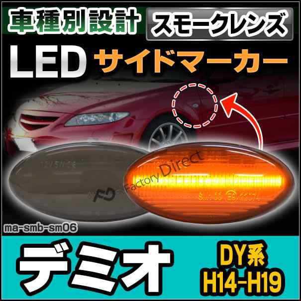 ll-ma-smb-sm06 (スモークレンズ) DEMIO デミオ(DY系 H14.07-H19.07 2002.07-2007.07) LED LEDウインカー マツダ MAZDA( パーツ カスタムパーツ ウインカー ウィンカー マーカーレンズ レンズ サイドマーカー スモーク カー用品 )の通販は 4,680円
