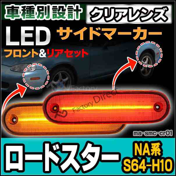 ll-ma-smc-cr01 クリアーレンズ Roadster ロードスター (NA系 S64.09-H10.01 1989.09-1998.01) フロント&リアセット LEDサイドマーカー マツダ MAZDA ( カスタム パーツ 車 ウインカー ウィンカー マーカーレンズ マーカー 車用品 外装 )の通販は