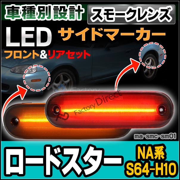 ll-ma-smc-sm01 (ON-OFF点灯 スモークレンズ) Roadster ロードスター (NA系 S64.09-H10.01 1989.09-1998.01) MAZDA マツダ フロント&リアセット LEDサイドマーカー (車 カスタム パーツ ウインカー ウィンカー マーカーレンズ LEDマーカー 車用品 外装灯)