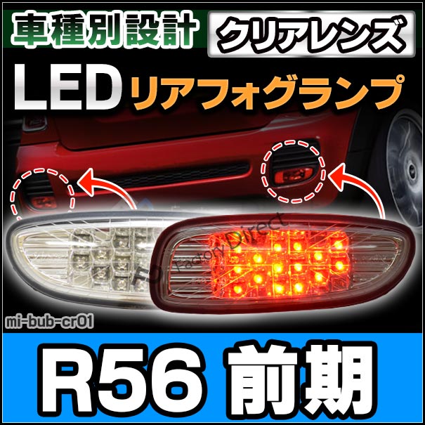 ll-mi-bub-cr01 (クリアレンズ) MINI ミニ専用 LED リアフォグ MINI R56 サルーン(前期 2010.08まで H22.08まで)※エアロダイナミクス ( 車 アクセサリー 後付け フォグ ランプ フォグランプ 純正交換 バックランプ パーツ ライト 車用品)