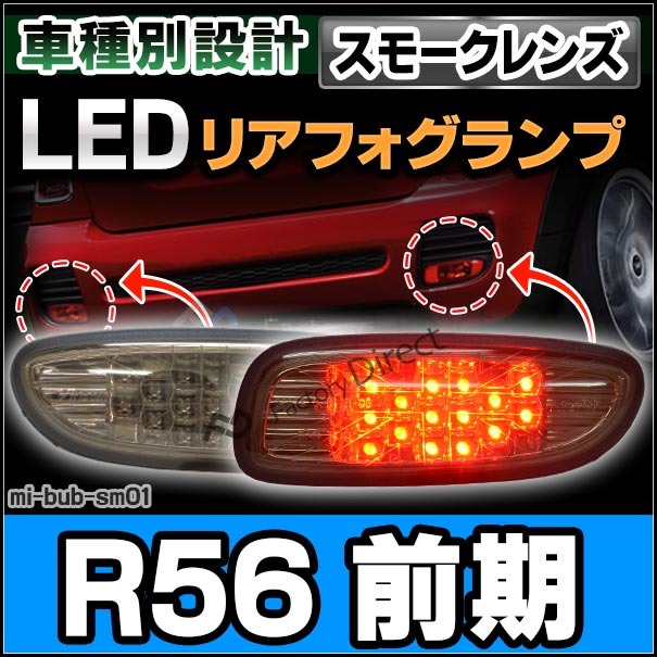 ll-mi-bub-sm01 (スモークレンズ) MINI ミニ専用 LED リアフォグ MINI R56 サルーン(前期 2010.08まで H22.08まで)※エアロダイナミクス ( 車 アクセサリー 後付け フォグ フォグランプ 純正交換 バックランプ パーツ ライト 車用品 )