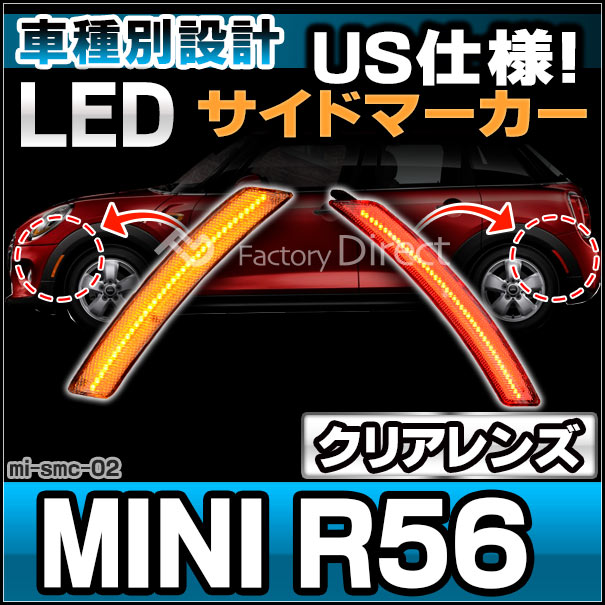 ll-mi-smc-cr02 (ON-OFF点灯 クリアーレンズ) US仕様 MINI ミニ R56 サルーン (前期後期) LEDサイドマーカー (フロント&amp;リアセット) ※要加工 BMW (車パーツ マーカーランプ LEDマーカー ランプ ライト カーパーツ 自動車 部品 カスタム パーツ 外装ランプ)