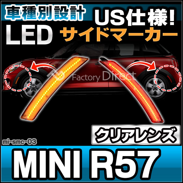ll-mi-smc-cr03 (ON-OFF点灯 クリアーレンズ) US仕様 MINI ミニ R57 Cabrio カブリオレ(前期後期) LEDサイドマーカー (フロント&amp;リアセット) ※要加工 BMW (車パーツ マーカーランプ LEDマーカー ランプ ライト カーパーツ 自動車 部品 カスタム パーツ 外装)