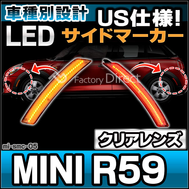 ll-mi-smc-cr05 (ON-OFF点灯 クリアーレンズ) US仕様 MINI ミニ R59 Roadster ロードスター LEDサイドマーカー (フロント&amp;リアセット) ※要加工 BMW (車パーツ マーカーランプ LEDマーカー ランプ ライト カーパーツ 自動車 部品 カスタム パーツ 外装)