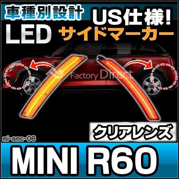 ll-mi-smc-cr06 (ON-OFF点灯 クリアーレンズ) US仕様 MINI ミニ R60 Countryman カントリーマン LEDサイドマーカー (フロント&amp;リアセット) ※要加工 BMW (車パーツ マーカーランプ LEDマーカー ランプ ライト カーパーツ 自動車 部品 カスタム パーツ 外装)