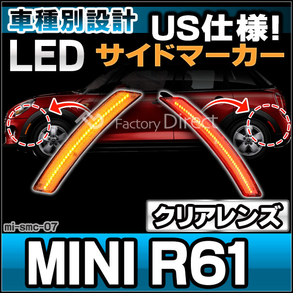 ll-mi-smc-cr07 (ON-OFF点灯 クリアーレンズ) US仕様 MINI ミニ R61 Paceman ペースマン LEDサイドマーカー (フロント&amp;リアセット) ※要加工 BMW (車パーツ マーカーランプ LEDマーカー ランプ ライト カーパーツ 自動車 部品 カスタム パーツ 外装ランプ)