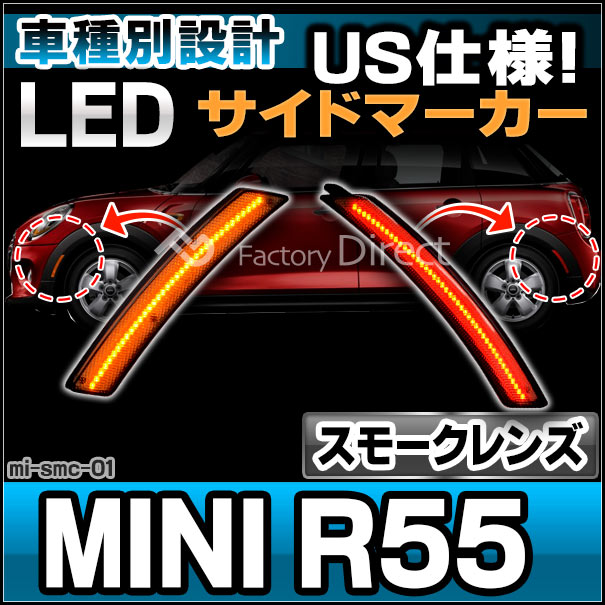 ll-mi-smc-sm01 (ON-OFF点灯 スモークレンズ) US仕様 MINI ミニ R55 Clubman クラブマン(前期後期) LEDサイドマーカー (フロント&amp;リアセット) ※要加工 BMW (車パーツ マーカーランプ LEDマーカー ランプ ライト カーパーツ 自動車 部品 カスタム パーツ)