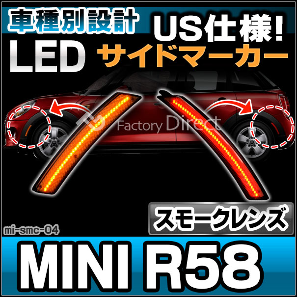 ll-mi-smc-sm04 (ON-OFF点灯 スモークレンズ) US仕様 MINI ミニ R58 Coupe クーペ(2012.07以降 H24.07以降) LEDサイドマーカー (フロント&amp;リアセット) ※要加工 BMW (車パーツ マーカーランプ LEDマーカー ランプ ライト カーパーツ 自動車 部品 カスタム)