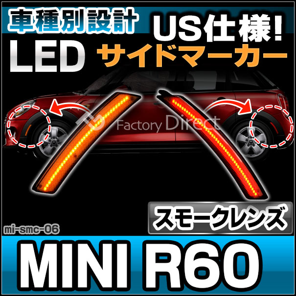 ll-mi-smc-sm06 (ON-OFF点灯 スモークレンズ) US仕様 MINI ミニ R60 Countryman カントリーマン LEDサイドマーカー (フロント&amp;リアセット) ※要加工 BMW (車パーツ マーカーランプ LEDマーカー ランプ ライト カーパーツ 自動車 部品 カスタム パーツ 外装)