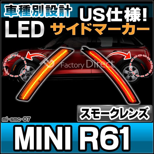 ll-mi-smc-sm07 (ON-OFF点灯 スモークレンズ) US仕様 MINI ミニ R61 Paceman ペースマン LEDサイドマーカー (フロント&amp;リアセット) ※要加工 BMW (車パーツ マーカーランプ LEDマーカー ランプ ライト カーパーツ 自動車 部品 カスタム パーツ 外装ランプ)