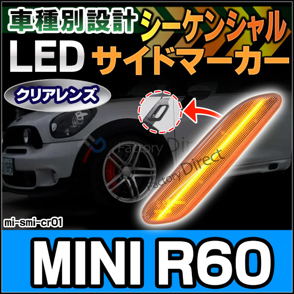 ll-mi-smi-cr01 (シーケンシャル点灯) クリアーレンズ MINI R60 Countryman カントリーマン LEDサイドマーカー LEDウインカー BMW MINI ミニ ( カスタム パーツ 車 カスタムパーツ ウィンカー 車用品 ライト マーカーランプ 外装 交換用 )
