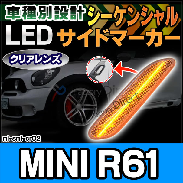 ll-mi-smi-cr02 (シーケンシャル点灯) クリアーレンズ MINI R61 Paceman ペースマン LEDサイドマーカー LEDウインカー BMW MINI ミニ(カスタム パーツ 車 カスタムパーツ ウィンカー 車用品 ライト 外装 マーカーランプ 交換用 カー用品)