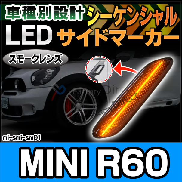 ll-mi-smi-sm01 (シーケンシャル点灯) (スモークレンズ) MINI R60 Countryman カントリーマン LEDサイドマーカー LEDウインカー BMW MINI ミニ ( カスタム パーツ 車 カスタムパーツ ウィンカー 車用品 ライト マーカーランプ 外装 交換用 )