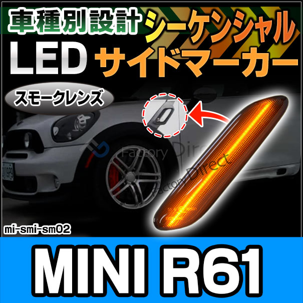 ll-mi-smi-sm02 (シーケンシャル点灯) (スモークレンズ) MINI R61 Paceman ペースマン LEDサイドマーカー LEDウインカー BMW MINI ミニ(カスタム パーツ 車 カスタムパーツ ウィンカー 車用品 ライト 外装 マーカーランプ 交換用 カー用品)