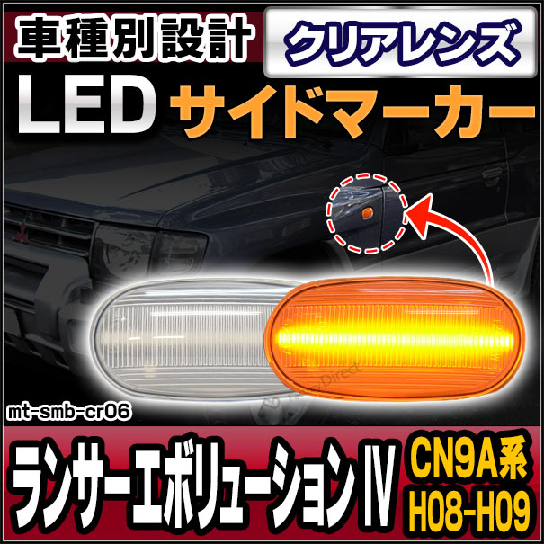 ll-mt-smb-cr06 クリアレンズ LANCER Evolution IV ランサーエボリューション IV(CN9A系 H08.08-H09 1996.08-1997)サイドマーカー ウインカーランプ ( パーツ カスタム 車 カスタムパーツ ウインカー ウィンカー led サイドランプ 外装 )の通販は 4,940円