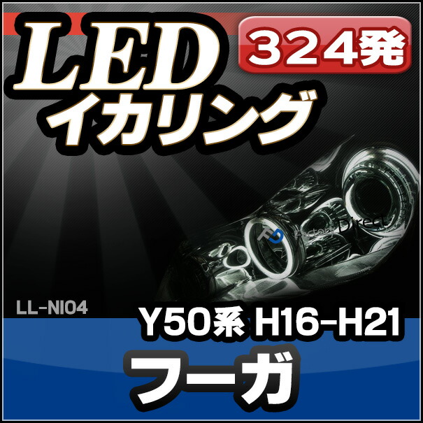 LL-NI04 NISSAN 日産 ニッサン FUGA フーガ(Y50系 初代 2004-2009) 高輝度LEDイカリング (LEDイカリング イカリング フォグ 取り付け ドレスアップ )