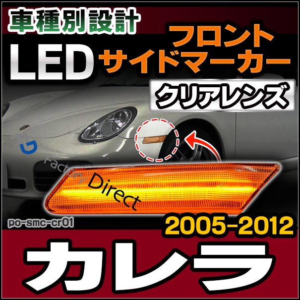 ll-po-smc-cr01 クリアーレンズ 911 Carrera カレラ(997-1/2型 ll-po-smc-cr01 クリアーレンズ 911 Carrera カレラ(997-1/2型