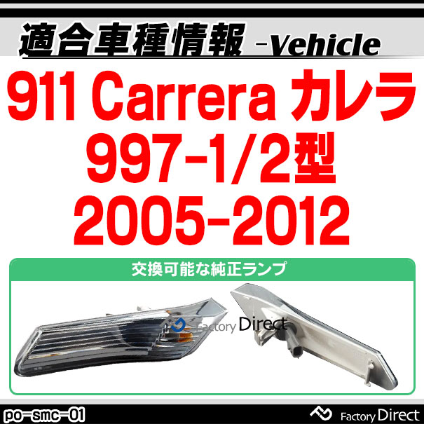 ll-po-smc-cr01 クリアーレンズ 911 Carrera カレラ(997-1/2型 2005-2012 H17-H24) LEDサイドマーカー ポルシェ ( カスタム パーツ カスタムパーツ led ウインカー サイドマーカー ウィンカー ワーゲン レンズ ledマーカー 車用品 外装 )_1