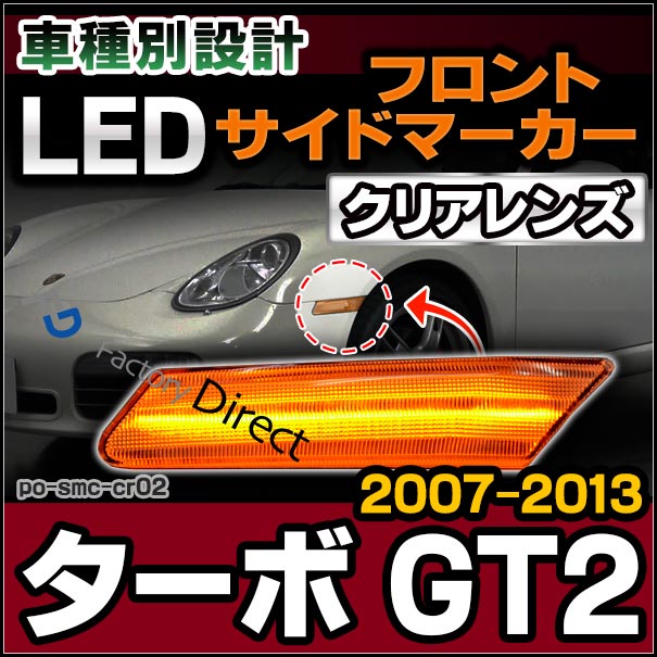 ll-po-smc-cr02 クリアーレンズ 911 Turbo ターボ GT2(997T/T2型 2007-2013 H19-H25) LEDサイドマーカー ポルシェ ( カスタム パーツ カスタムパーツ led ウインカー サイドマーカー ウィンカー レンズ マーカー ledマーカー 車用品 外装)