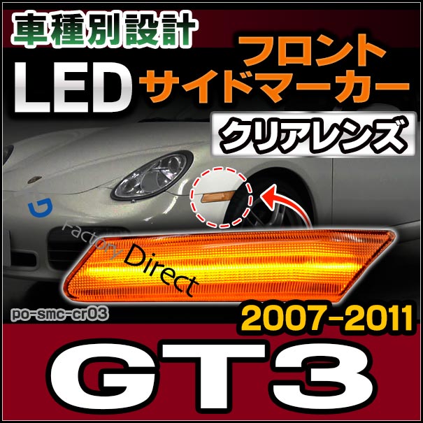 ll-po-smc-cr03 クリアーレンズ 997 GT3(GT3-2型後期 2007-2011 H19