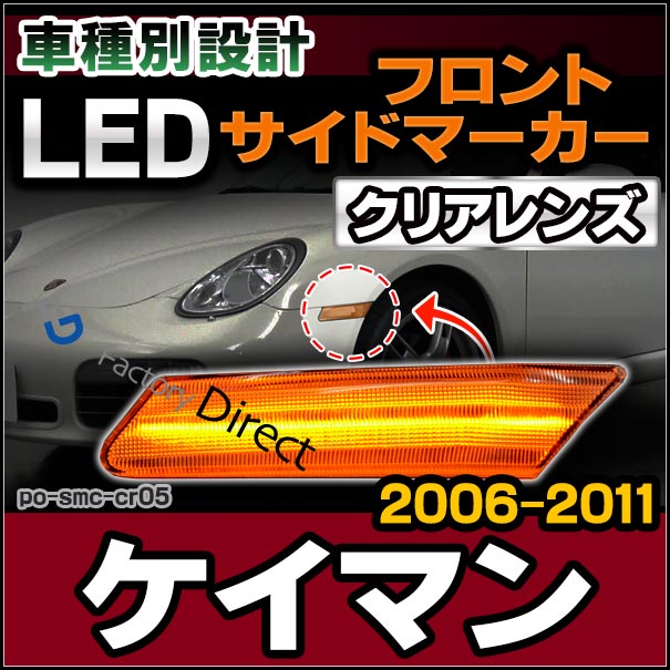ll-po-smc-cr05 クリアーレンズ Cayman ケイマン(987C-1/2型 2006-2011 H18-H23) LEDサイドマーカー ポルシェ ( カスタム パーツ カスタムパーツ led ウインカー サイドマーカー ウィンカー ワーゲン レンズ ledマーカー 車用品 外装 )