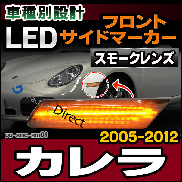 ll-po-smc-sm01 (スモークレンズ) 911 Carrera カレラ(997-1/2型 2005-2012 H17-H24) LEDサイドマーカー ポルシェ ( カスタム パーツ カスタムパーツ led ウインカー サイドマーカー ウィンカー ワーゲン レンズ ledマーカー 車用品 外装 )