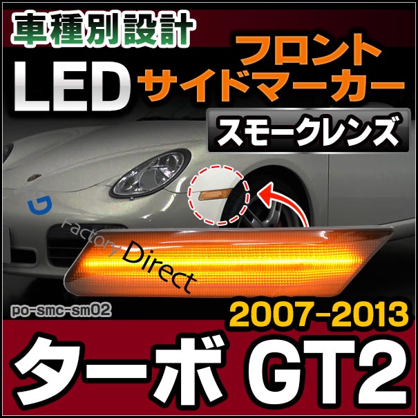 ll-po-smc-sm02 (スモークレンズ) 911 Turbo ターボ GT2(997T/T2型 2007-2013 H19-H25) LEDサイドマーカー ポルシェ ( カスタム パーツ カスタムパーツ led ウインカー サイドマーカー ウィンカー レンズ マーカー ledマーカー 車用品 外装)