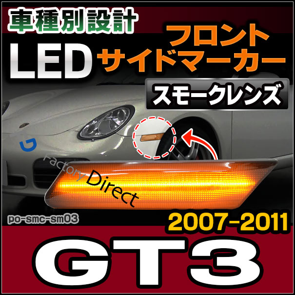 ll-po-smc-sm03 (スモークレンズ) 997 GT3(GT3-2型後期 2007-2011 H19-H23) LEDサイドマーカー ポルシェ ( カスタム パーツ カスタムパーツ led ウインカー サイドマーカー ウィンカー ワーゲン レンズ マーカー 車用品 ledマーカー 外装 )