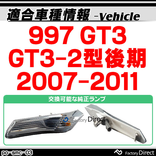 ll-po-smc-sm03 (スモークレンズ) 997 GT3(GT3-2型後期 2007-2011 H19-H23) LEDサイドマーカー ポルシェ ( カスタム パーツ カスタムパーツ led ウインカー サイドマーカー ウィンカー ワーゲン レンズ マーカー 車用品 ledマーカー 外装 )_1