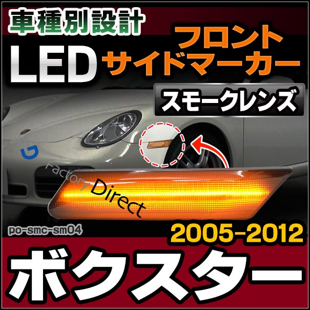 ll-po-smc-sm04 (スモークレンズ) Boxster ボクスター(987-1/2型 2005-2012 H17-H24) LEDサイドマーカー ポルシェ ( カスタム パーツ カスタムパーツ led ウインカー サイドマーカー ウィンカー ワーゲン レンズ ledマーカー 車用品 外装 )
