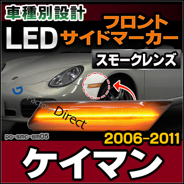 ll-po-smc-sm05 (スモークレンズ) Cayman ケイマン(987C-1/2型 2006-2011 H18-H23) LEDサイドマーカー ポルシェ ( カスタム パーツ カスタムパーツ led ウインカー サイドマーカー ウィンカー ワーゲン レンズ ledマーカー 車用品 外装 )