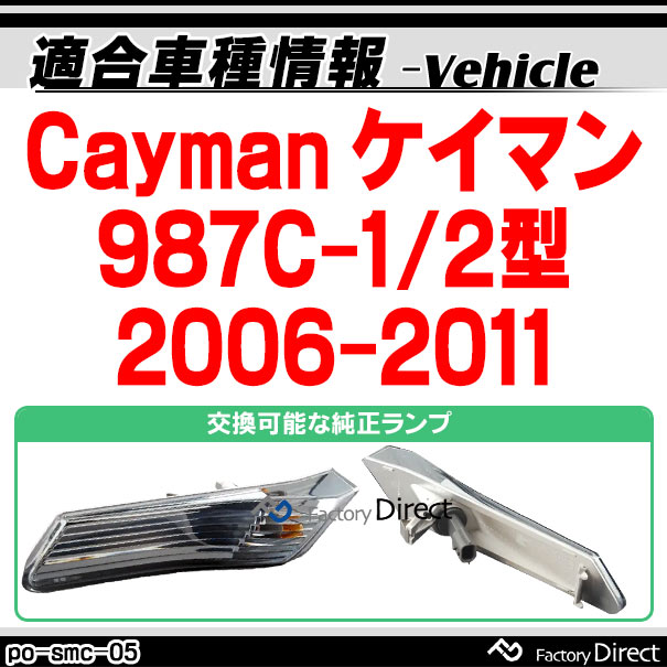 ll-po-smc-sm05 (スモークレンズ) Cayman ケイマン(987C-1/2型 2006-2011 H18-H23) LEDサイドマーカー ポルシェ ( カスタム パーツ カスタムパーツ led ウインカー サイドマーカー ウィンカー ワーゲン レンズ ledマーカー 車用品 外装 )_1