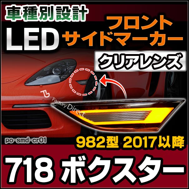 ll-po-smd-cr01 クリアーレンズ 718 Boxster ボクスター (982型 2017以降 H29以降) LEDサイドマーカー ポルシェ ( カスタム パーツ 車 カスタムパーツ ウインカー 車用品 ウィンカー ライト カー用品 外装 マーカーランプ オレンジ 交換 )