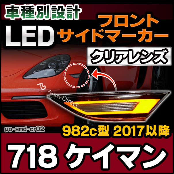 ll-po-smd-cr02 クリアーレンズ 718 Cayman ケイマン (982c型 2017以降 H29以降) LEDサイドマーカー ポルシェ ( カスタム パーツ 車 カスタムパーツ ウインカー 交換 ウィンカー ライト カー用品 外装 マーカーランプ オレンジ マーカー )