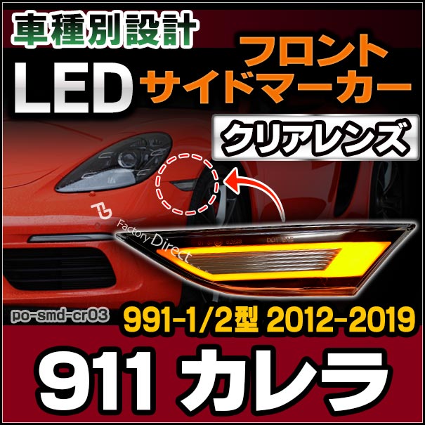 ll-po-smd-cr03 クリアーレンズ 911 Carrera カレラ (991-1/2型 2012-2019 H24-H31) LEDサイドマーカー ポルシェ(カスタム パーツ 車 カスタムパーツ ウインカー 車用品 ウィンカー ライト カー用品 外装 マーカーランプ オレンジ 交換)