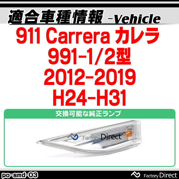 ll-po-smd-cr03 クリアーレンズ 911 Carrera カレラ (991-1/2型 2012-2019 H24-H31) LEDサイドマーカー ポルシェ(カスタム パーツ 車 カスタムパーツ ウインカー 車用品 ウィンカー ライト カー用品 外装 マーカーランプ オレンジ 交換)_1