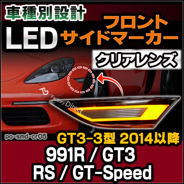 ll-po-smd-cr05 クリアーレンズ 991R / GT3 / RS / GT-Speed (GT3-3型 2014以降 H26以降) LEDサイドマーカー ポルシェ(カスタム パーツ 車 カスタムパーツ ウインカー ウィンカー ワーゲン ライト マーカーランプ オレンジ 交換 カー用品)