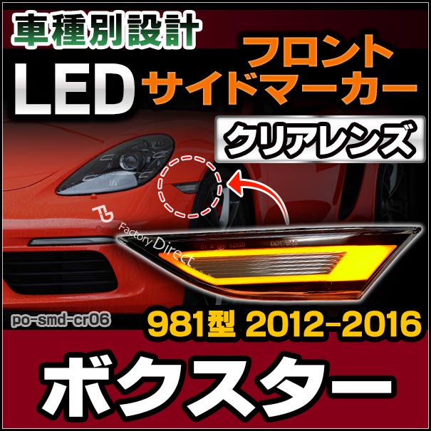 ll-po-smd-cr06 クリアーレンズ Boxster ボクスター (981型 2012-2016 H24-H28) LEDサイドマーカー ポルシェ ( カスタム パーツ 車 カスタムパーツ ウインカー 交換 ウィンカー ライト カー用品 外装 マーカーランプ オレンジ マーカー )