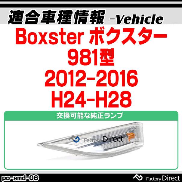 ll-po-smd-cr06 クリアーレンズ Boxster ボクスター (981型 2012-2016 H24-H28) LEDサイドマーカー ポルシェ ( カスタム パーツ 車 カスタムパーツ ウインカー 交換 ウィンカー ライト カー用品 外装 マーカーランプ オレンジ マーカー )_1