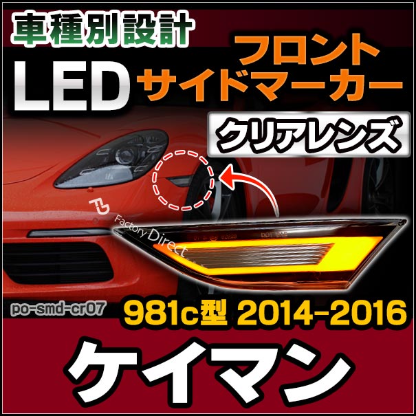 ll-po-smd-cr07 クリアーレンズ Cayman ケイマン (981c型 2014-2016 H26-H28) LEDサイドマーカー ポルシェ ( カスタム パーツ 車 カスタムパーツ ウインカー 交換 ウィンカー ライト マーカーランプ ウインカーランプ オレンジ カー用品 )