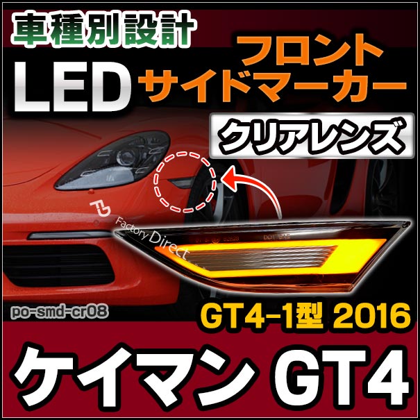 ll-po-smd-cr08 クリアーレンズ Cayman ケイマン GT4 (GT4-1型 2016 H28) LEDサイドマーカー ポルシェ ( カスタム パーツ 車 カスタムパーツ 交換 車用品 ウィンカー ledウインカー ライト 外装 マーカーランプ オレンジ カー用品 )